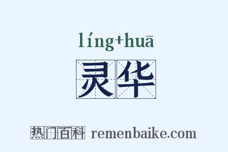 灵华是什么意思的图片